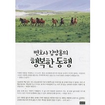 [개똥이네][중고-중] 변호사 김양홍의 행복한 동행
