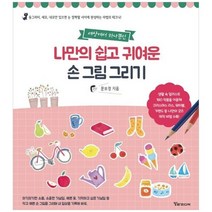 [알파미디어] 나만의 쉽고 귀여운 손 그림 그리기 생활 속 일러스트 180작품을 이용해 크리스마, 없음