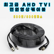 화인츠 cctv용 800만화소 최고급 전원영상 일체형 통합 케이블, 30m