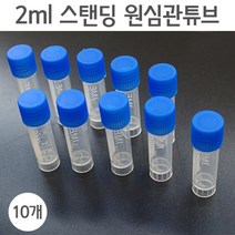 원심분리 스탠딩 관튜브 2ml 10P 비멸균 과학 실습 준비물 연구 재료 방과후 탐구 학습 창의