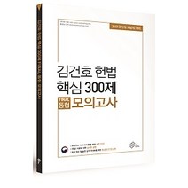 [개똥이네][중고-상] 2017 김건호 헌법 핵심 300제 FINAL동형 모의고사