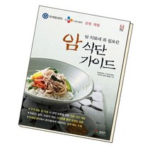 암 식단 가이드 / 삼호미디어, 없음