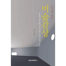 미술감상:중층적 네트워크와 커뮤니케이션의 구축, 교육과학사