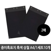 allution_올루션몰_종이 흑표지 흑색 검정 상철 A4 2매 파일 서류 보관 사무용품 서류묶음 화일표지 끈파일 서류화일_올루션몰_allution, 옵션없는_단일상품, 옵션없는_단일상품