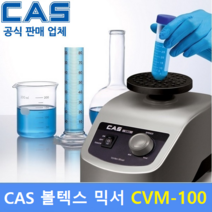 카스 볼텍스 믹서 CVM-100 시료혼합기 / 와류믹서 / 의약 / 화장품 / 화학 / 식품분야