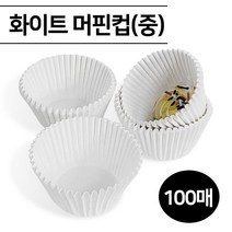 [오너클랜] 페어 화이트 머핀컵 100매(중 6887) 베이킹 유산지, 상세 설명 참조