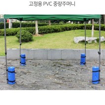 천만 텐트 고정 모래 물 주머니 워터백 파라솔 캐노피, 천막 중량 워터팩(블랙대형)