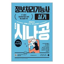 2023 시나공 정보처리기능사 실기 / 길벗 책 | 빠른배송| 사은품 | 비닐포장|| 전1권, 필요없음