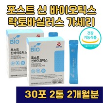 2개월분 포스트 신바이오틱스 30포 2통 프리 프로 바이오틱스 프락토올리고당 락토바실러스 아시도필러스 람노서스 가세리 갱년기유산균 모유 김치 유래 유익균