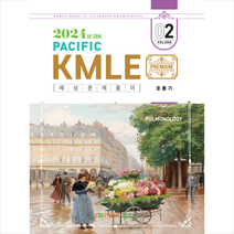 2024 Pacific KMLE 예상문제풀이 2 호흡기 스프링제본 2권 (교환&반품불가), 퍼시픽북