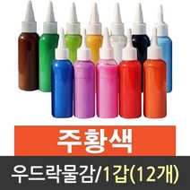 민트딜 우드락 물감 폼 아트 재료 스치로폼물감 우드락 낱색 스티로폼 색필 광고 디자인 압축 만들기 재료 미술 교재 교구 황토 1갑 폼아트물감, 1