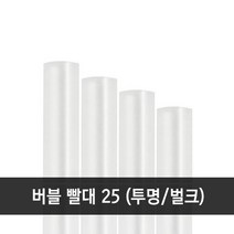 버블티 투명 빨대 12x25 벌크 1봉 (200개)