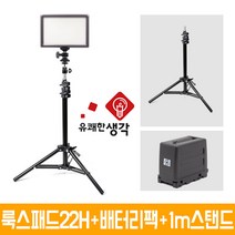 유쾌한생각 정품 룩스패드22H + 배터리팩 1m 스탠드 AC100 볼헤드 무료증정 개인방송장비 유튜브 아프리카TV LED 면광원 2배 밝아진 LUXPAD22H, 유쾌한생각 룩스패드22H+배터리팩+AC100+볼헤드