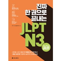 진짜 한 권으로 끝내는 JLPT N3:실전 모의테스트 3회분(별책 2회분 온라인 1회분), 시원스쿨닷컴