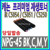 캐논 NPG45 NPG-45 IR ADV C5054 C5054 5054 C5051, 1개, [프리미엄 완제품][고급형] NPG-45BK [검정]