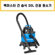VACMASTER VQ1220PF 백마스터 기본형 20L 청소기 건식 습식 진공 흡입력 공업 산업 업소 사무실