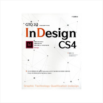 GTQ 2급 InDesign CS4 스프링제본 1권 (교환&반품불가)