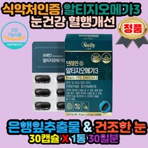 알티지오메가3 은행잎추출물 플라보놀배당체 지질개선 노인 아버지 어머니 생신선물 건강기능식품 중년 정제어유 혈행개선 건조한눈 눈건강 40대 50대 60대 70대