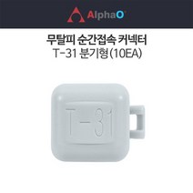 알파오 무탈피 순간접속 커넥터 T-31 분기형(10EA), T-31 분기형 (10EA)