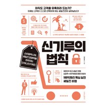 신기루의 법칙:소비절벽시대 세일즈경쟁력을 좌우하는 단 하나의 키워드, 나비의활주로, 심길후