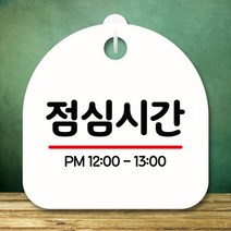 안내판 표지판 S8 301-점심시간(H) 표찰 알림판 디자인문패 명판 시판 간판 푯찰 팻말, 화이트