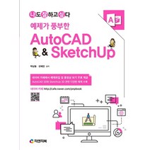 나도 잘하고 싶다 예제가 풍부한 AutoCAD & SketchUp, 피앤피북, 9791187244998, 박남용,안혜진 공저