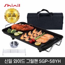 신일 와이드 그릴팬 SGP-58YH 가정용 65cm 대형 잔치팬 멀티 전기그릴 국내생산+온도조절기+스텐소스볼+고기받침+전용가방, 단품