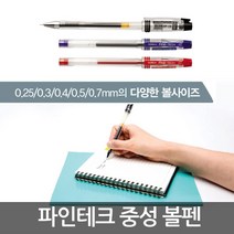 파인테크 볼펜 흑청적/필기구/중성펜/사무용/0.25/0.3, 0.5mm-청색