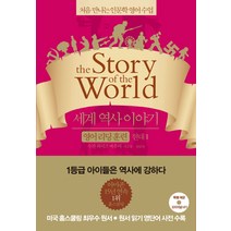 세계 역사 이야기 영어리딩훈련: 현대 1:처음 만나는 인문학 영어수업, 윌북