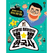 큰별쌤 최태성의 별별 한국사 6: 근대:중학생이 되기 전에 한국사 한판 정리, 최태성 글/김선배 그림, 위즈덤하우스