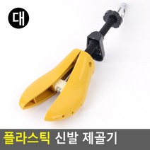 플라스틱 신발 제골기 하이힐용 플라스틱 제골기 신발