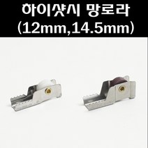 하이샷시 망로라(4개)/방충망로라, 하이샷시 망로라(14.5mm)4개