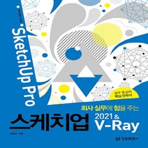 NSB9788956749068 새책-스테이책터 [회사 실무에 힘을 주는 스케치업 2021 & V-Ray (SketchUp Pro)] ---정보문화사-남현, 회사 실무에 힘을 주는 스케치업 2021 & V-Ray
