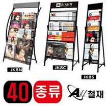 잡지 꽂이 책 대 거치대 JK8S 명함 포함 카탈 로그 카타 스탠드 팜플렛 카다, JK8S-명함꽂이포함_인쇄안함, 본상품선택