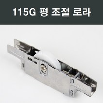 샤시로라 부품 한화 영림 샤시 샷시 부속 창호 베란다, 115G 조절 평로라