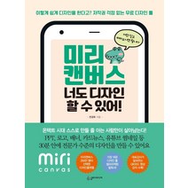 미리 캔버스 너도 디자인 할 수 있어!:이렇게 쉽게 디자인을 한다고? 저작권 걱정없는 무료 디자인 툴, 슬로디미디어