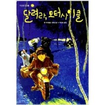 [단행본 전문] 양철북 달려라 모터사이클 벤 마이켈슨 저/박정화 역