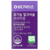 [바디닥터스] 유기농 밀크씨슬 프리미엄 1박스/유기농/간건강, 상세설명 참조