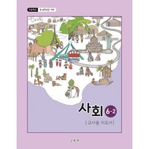 (교환 환불 불가) 초등학교 교사용 지도서 6학년 2학기 사회 (2021년용), 초등 6-2 사회 지도서