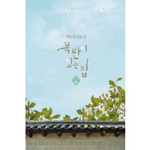 /상태중급/(중고)목란이있는집(1~2완) 최은경/로맨스소설/