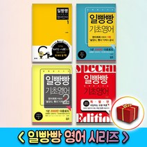 일빵빵 스토리가 있는 영어회화 기초영어 알파벳 파닉스 단어 패턴 여행영어 1 2 3 4 5, 사은품＋일빵빵 스토리가있는영어회화 3