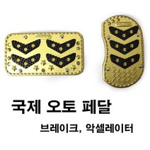 미끄럼 방지 국제 오토 페달 논슬립 패드 일반승용차 브레이크/ 악셀레이터, 블랙