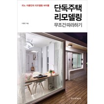 단독주택 리모델링 무조건 따라하기, 한국경제신문(한경BP)