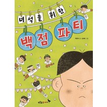 녀석을 위한 백점 파티:, 푸른숲주니어