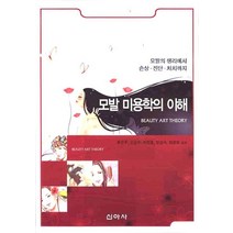 모발 미용학의 이해, 신아사, 류은주,오강수,지정훈,정경숙,최영희 공저