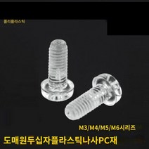 투명 플라스틱 볼트 너트 투명한 아크릴 나사 절연 부속 PC 크로스팬 헤드 M3 1000개 세트, M3x8 [1000/가방]개