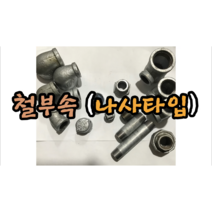 철나사부속 15mm 20mm 25mm (단니플 중니플 장니플 소켓), 장니플 25mm