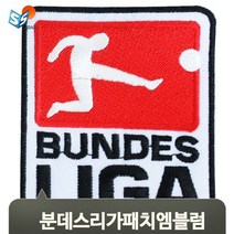 브랜드없음 독일 분데스리가 패치 엠블럼 마크 자수 축구 유니폼 운동 스포츠 경기 시합