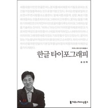 한글 타이포그래피, 커뮤니케이션북스, 송성재 저