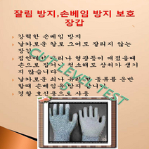 기획특가 - 잘림 방지 손 보호 장갑/베임방지 장갑/유리청소장갑/방탄장갑, 1매